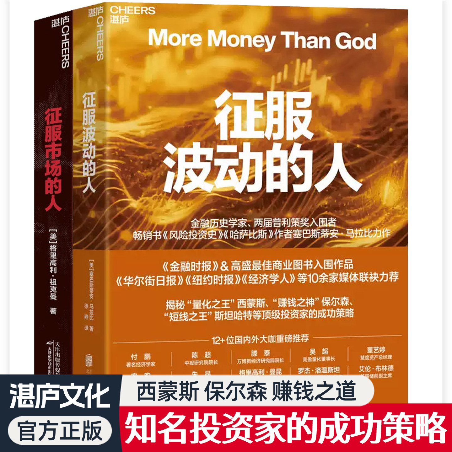 征服波动的人+征服市场的人 2册任选 量化交易投资之父西蒙斯短线之王斯坦哈特投资家的成功策略对冲基金股票投资金融书籍赠拉页