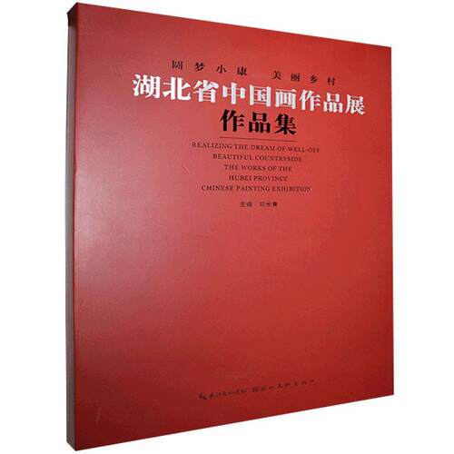 圆梦小康·美丽乡村:湖北省中国画作品展作品集:beautiful countryside the works of the Hubei provi 邓长青 艺术书籍正版湖北社