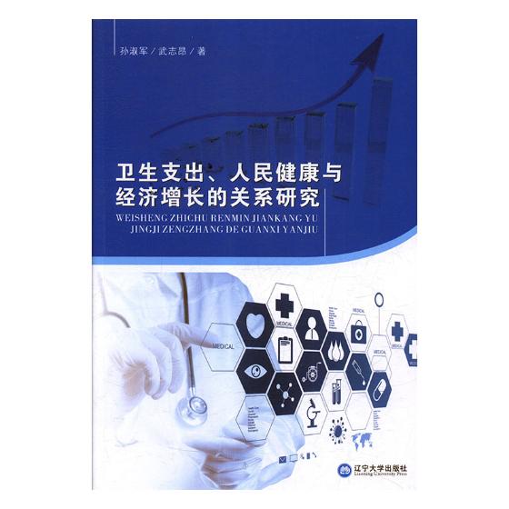 卫生支出人民健康与经济增长的关系研究 孙淑军 财政收入和支出 书籍