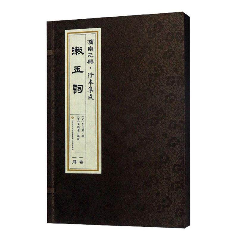 漱玉词 李清照撰   文学书籍济南出版社