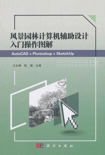 风景园林计算机辅助设计入门操作图解 社书籍 AutoCAD SketchUp王长柳书店建筑科学出版 读乐尔畅销书 Photoshop 正版