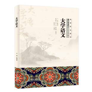 大学语文 陈秀泉 莫丹 高等职业教育通识类课程新形态系列教材书 专升本考试用书 中国水利水电出版社 9787522632094