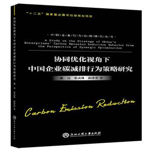 协同优化视角下中国企业碳减排行为策略研究曲亮二氧化碳减量化排气关系企业管理书籍正版 社 浙江工商大学出版