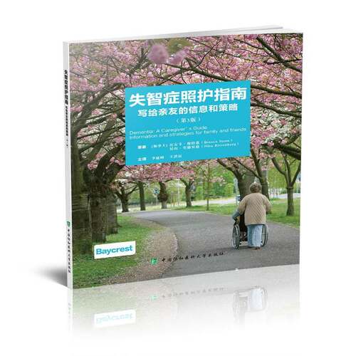 失智症照护指南:写给亲友的信息和策略:inform 比安卡·斯特恩 阿尔茨海默病护理指南普通大众医药卫生书籍中国协和医科大学出版社