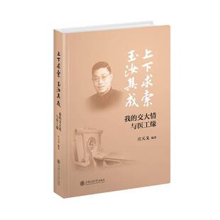 玉汝其成 医药卫生书籍正版 我 庄天戈 交大情与医工缘 上下求索