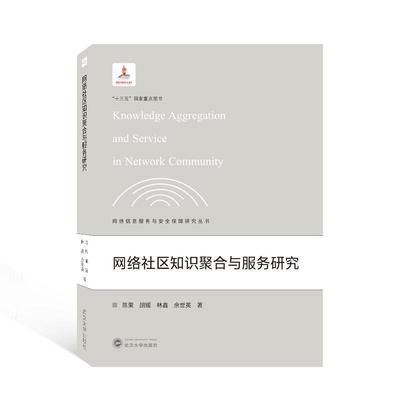 正版网络社区知识聚合与服务研究陈果书店社会科学武汉大学出版社书籍 读乐尔畅销书