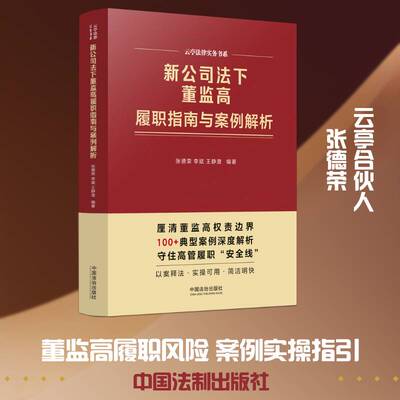 新公司法下董监高履职指南与案例解析 张德荣   图书书籍中国法治出版社