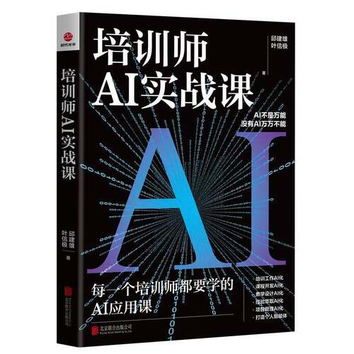 培训师AI实战课 邱建雄 AI浪潮下培训师职业转型与企业培训 AI生成互动脚本 北京联合出版公司9787559688224 书籍