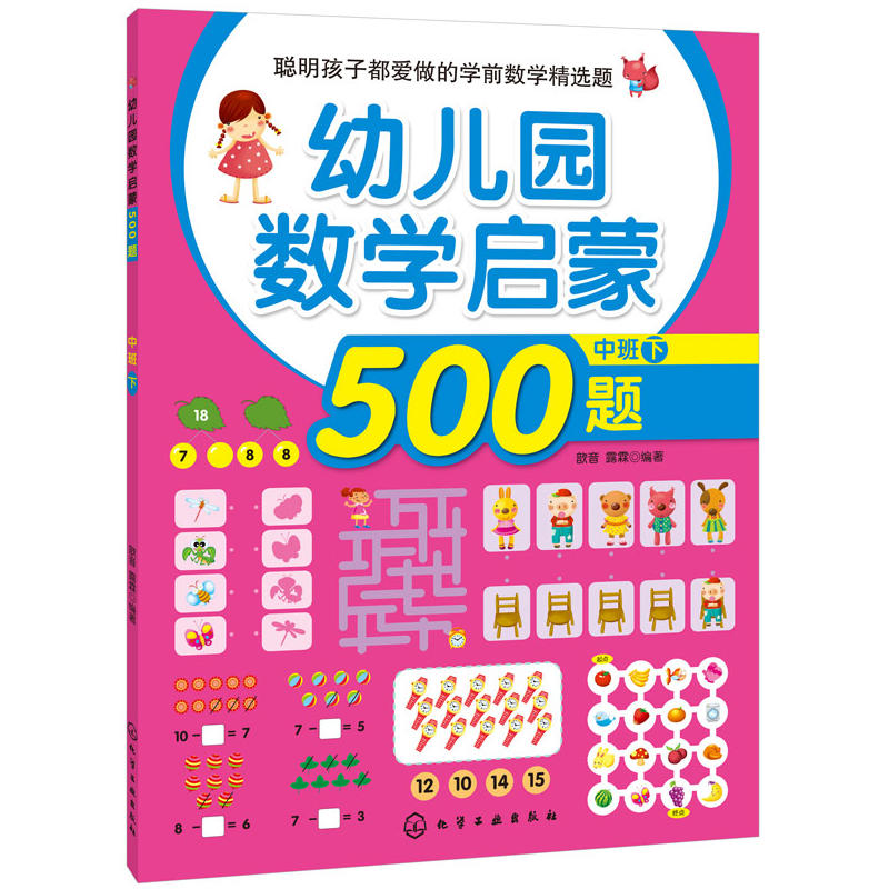 幼儿园数学启蒙500题中班下 3-4-5-6岁学龄前儿童数学知识教辅书籍 亲子育儿书 趣味阶梯数学思维启蒙 儿童早教故事课外图书籍怎么样,好用不?