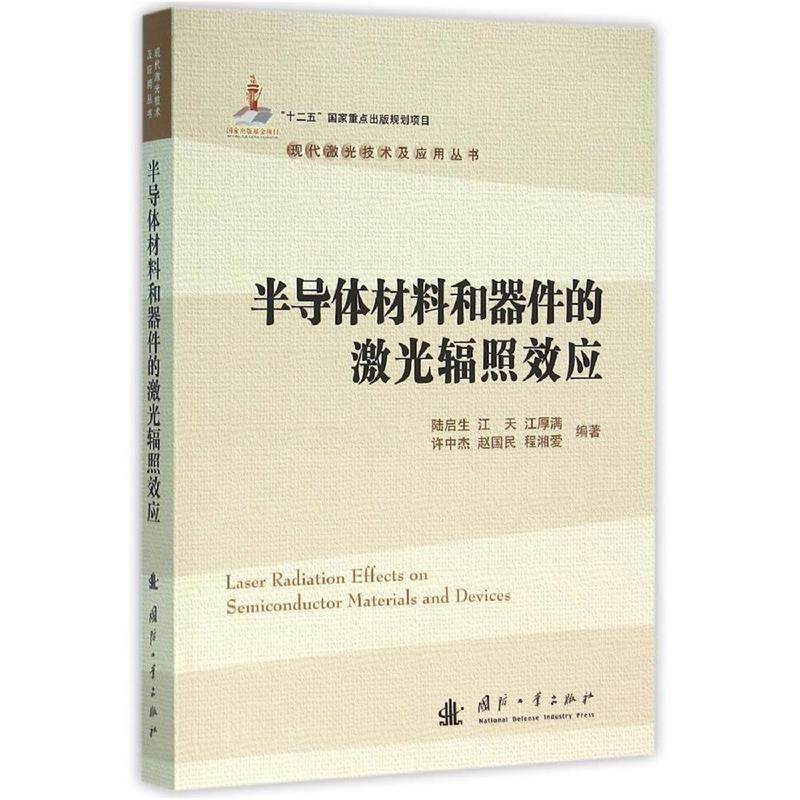 半导体材料和器件的激光辐照效应 半导体与集成电路关键技术丛书 电力电子学书籍9787118101843 脉冲宽度调制PWM技