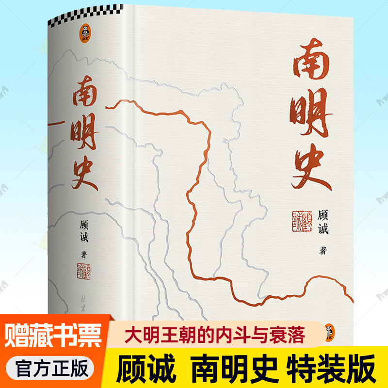 南明史顾诚特装本正版布面精装全2册 明史 从南明的灭亡看透人性的荒唐明朝那些事儿中国国家图书奖 明朝历史中国通史历史类书籍
