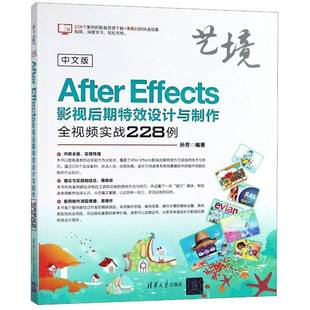 孙芳 Effects影视后期设计与制作全实战228例 清华大学出版 社 中文版 计算机与网络书籍正版 After