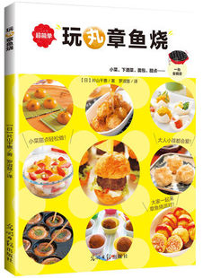 正版 现货 包邮 玩丸章鱼烧 片山千惠 著 玩丸章鱼烧 教你用一台烧烤盘，将小菜、下酒菜、面包、甜点……统统搞定