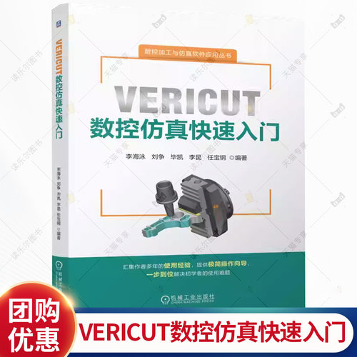 VERICUT数控仿真快速入门 李海泳 刘争 毕凯 VERICUT9.0数控加工仿真软件教程 全国数控技能大赛加工仿真应用参考教程书籍