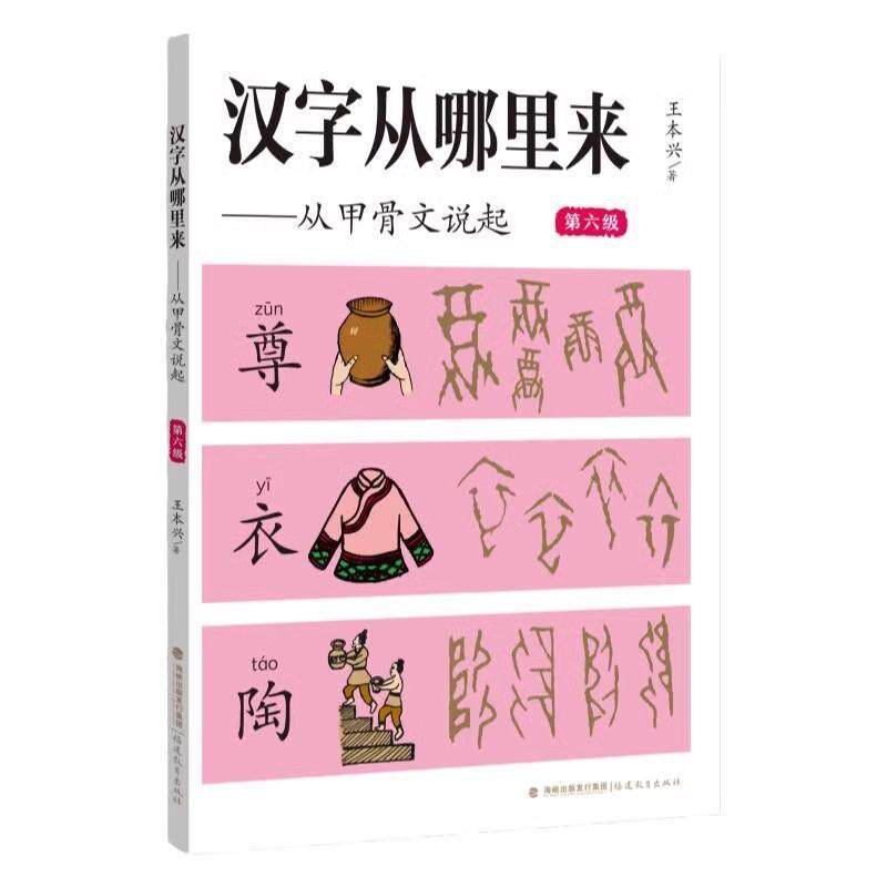 汉字从哪里来从甲骨文说起第六级 小学语文课本骨文字形字义书写字源字义追根溯源字的组词拓片篆刻文化知识诗歌成语故事图文结合