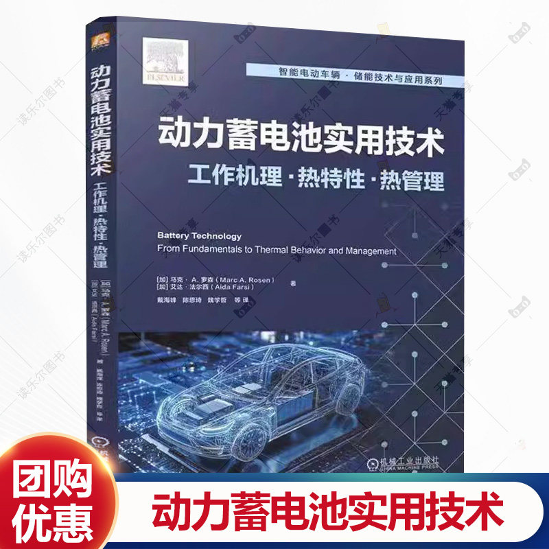 动力蓄电池实用技术 工作机理 热特性 热管理 马克A.罗森 锂离子电池工作原理产热机制电池热管理系统结构设计方法书籍
