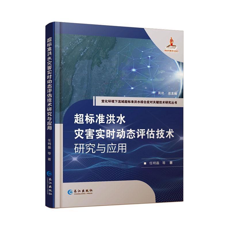 正版超标准洪水灾害实时动态评估技术研究与应用任明磊等书店自然科学长江出版社书籍读乐尔畅销书