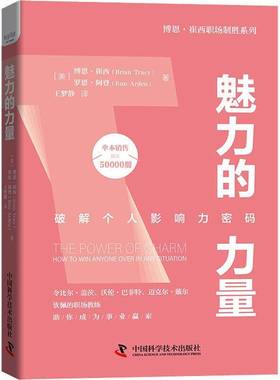 魅力的力量:破解个人影响力密码:how to win anyone over in any situation 书 博恩·崔西 书籍正版中国科学技术出版社