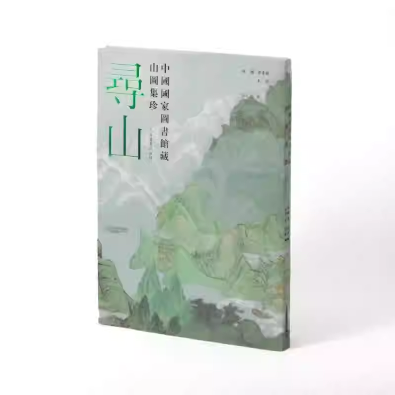 寻山 中国国家图书馆藏 川图集珍 软精装  五岳 佛教名山 道教名山及其他山岳为主的山类舆图 二十七种二十九 上海书画出版社书籍