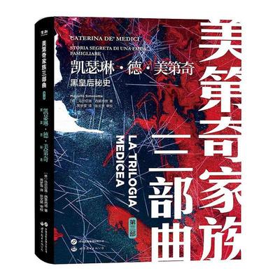 正版凯瑟琳·德·美第奇:黑皇后秘史:storia segreta di una 马尔切洛·西莫内塔书店传记世界图书出版有限公司书籍 读乐尔畅销书