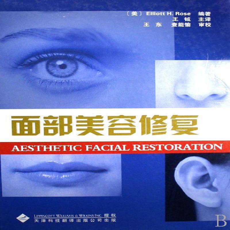 面部美容修复 美容术修复术普通成人医药卫生书籍天津科技翻译出版公司