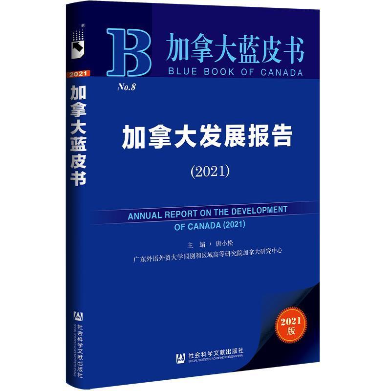 加拿大发展报告:2021:2021 唐小松 经济发展研究报告加拿大社会发展普通大众经济书籍社会科学文献出版社