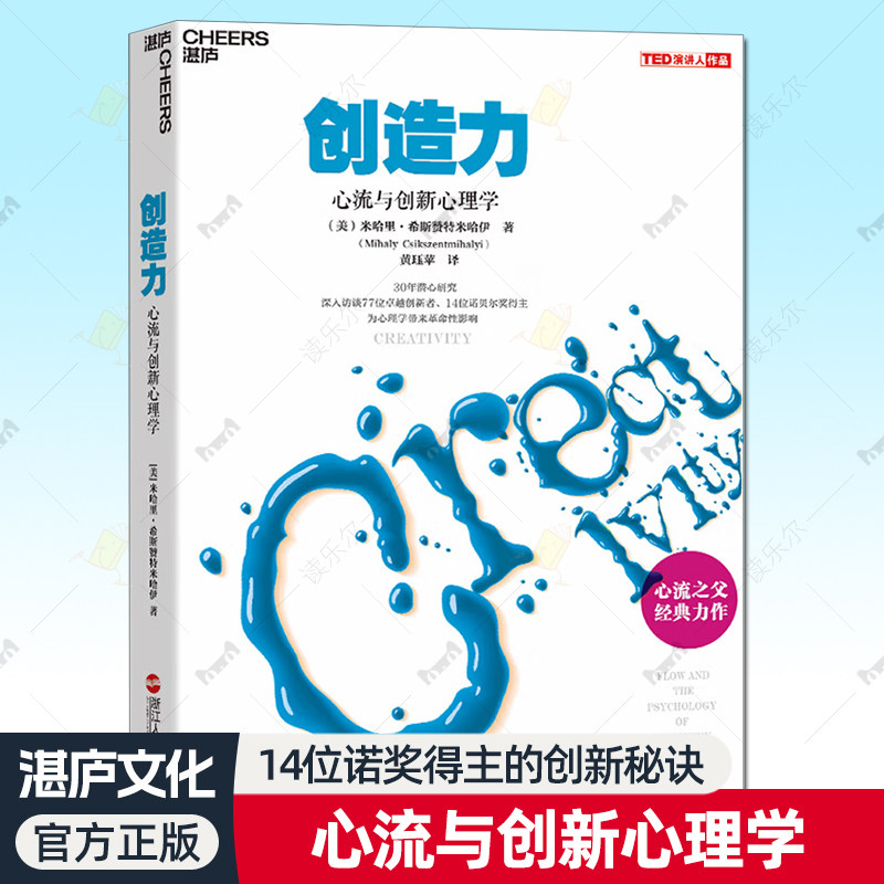 正版包邮 创造力 心流与创新心理学 心流之父米哈里希斯赞特米哈伊力作 体验心理学带来革命性影响心理学原版中文版心流书籍畅销书