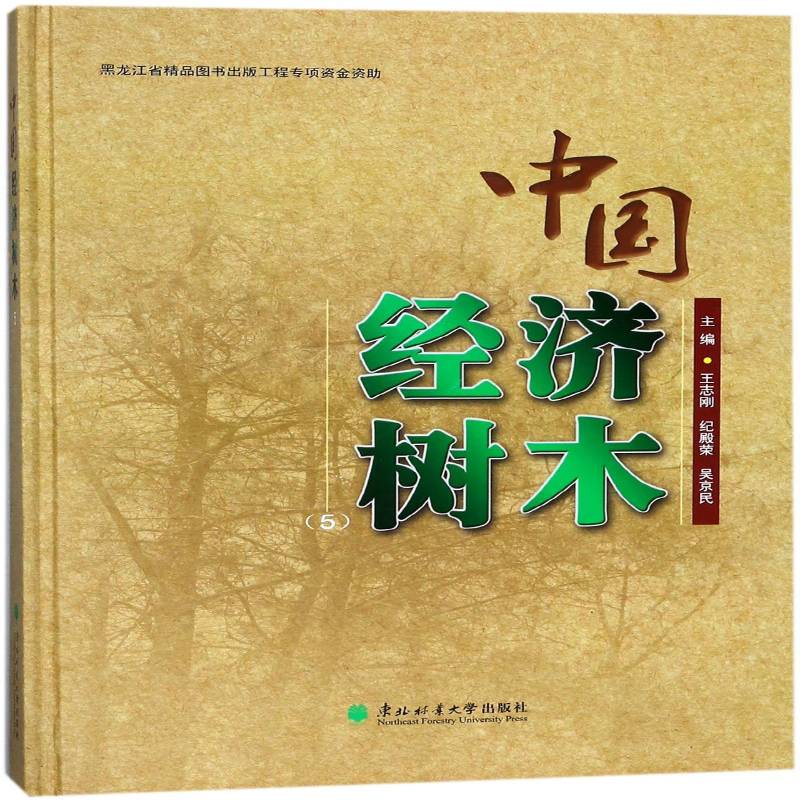 中国经济树木:5 经济植物树种中国图集 传记书籍东北林业大学出版社