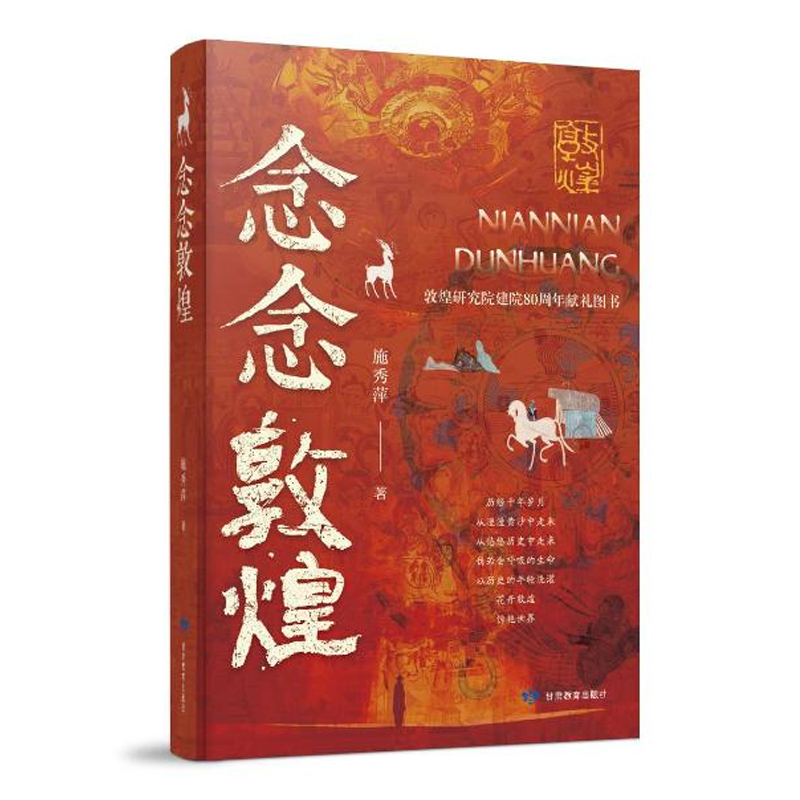 念念敦煌 施秀萍 9787542359360 敦煌的纪实类图书莫高窟敦煌故事人文情怀历史文化艺术底蕴保护传承文学书籍正版