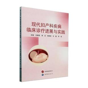 医药卫生书籍正版 现代妇产科疾病临床诊疗进展与实践 汪新妮