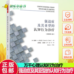 万千心理-强迫症及其亚型的认知行为治疗 强迫症 认知行为治疗 暴露与反应预防 强迫思维 强迫行为 认知行为咨询师 治疗师 轻工