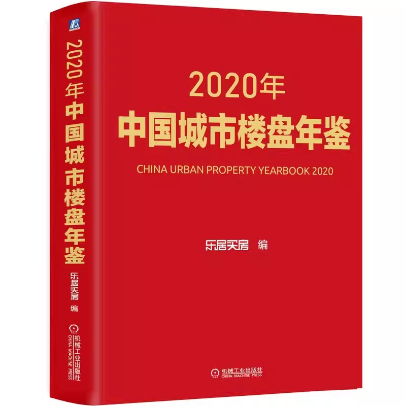 2020年中国城市楼盘年鉴乐居买房 9787111683308机械工业出版社楼盘档案库和研究城市房地产行业发展的重要工具性文献书