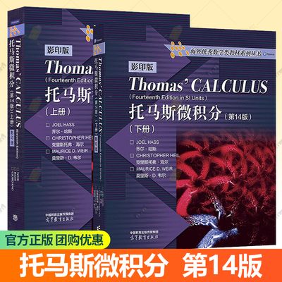 托马斯微积分Thomas Calculus 第14版 英文版上下册 麻省理工学院微积分课程教材 大学微积分教程大学数学教材书籍 高等教育出版社