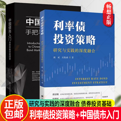 中国债市入门 手把手教你看债券+利率债投资策略:研究与实践的深度融合 债券交易策略 政策资金技术 债券投资经理 债券投资