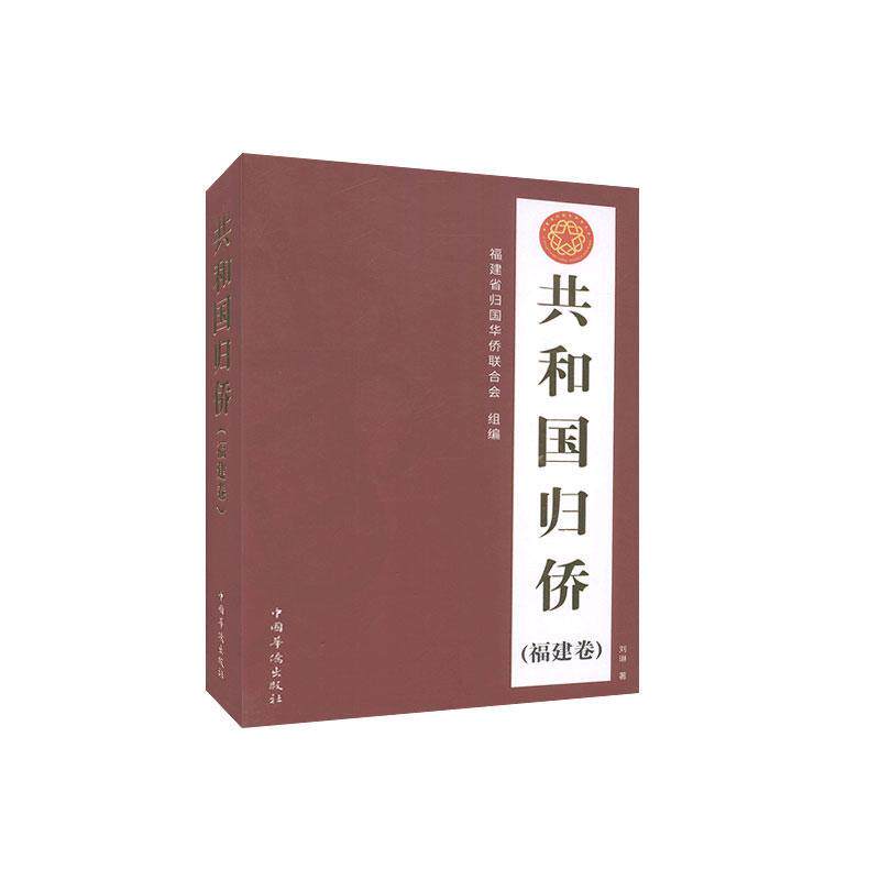 共和国归侨(福建卷) 刘琳华侨先进事迹福建历史书籍正版中国华侨出版社