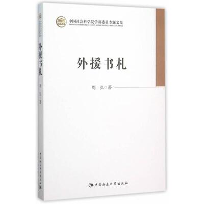 外援书札 周弘   政治书籍中国社会科学出版社