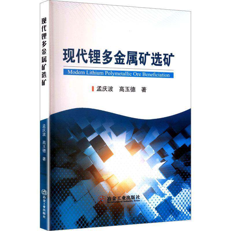 现代锂多金属矿选矿 孟庆波 高玉德著 冶金工业出版社9787524002369工业技术书籍