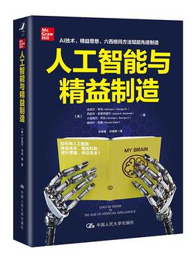 正版包邮 人工智能与精益制造(精)迈克尔·乔治丹尼尔·布莱克维尔书店经济中国人民大学出版社书籍 读乐尔畅销书