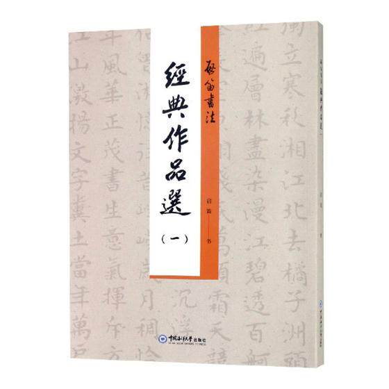 启笛书法经典作品选一 启笛书 碑帖善本 书籍