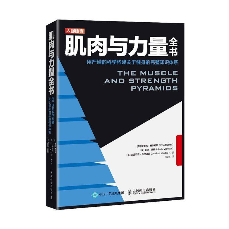 肌肉与力量全书用严谨的科学构建关于健身的完整知识体系 埃里克·赫尔姆斯   体育书籍人民邮电出版社