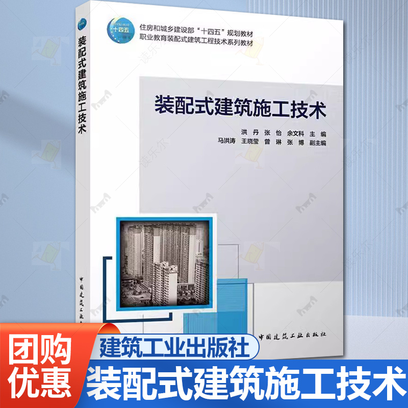 装配式建筑施工技术 赠教师课件 住房和城乡建设部十四五规划教材职业教育装配式建筑工程技术系列教材书籍9787112300716