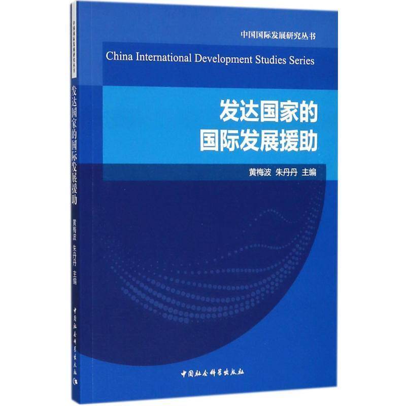 发达国家的发展援助 黄梅波 发达国家对外援助管理体系研究本书适用于相关研究人员军事书籍中国社会科学出版社