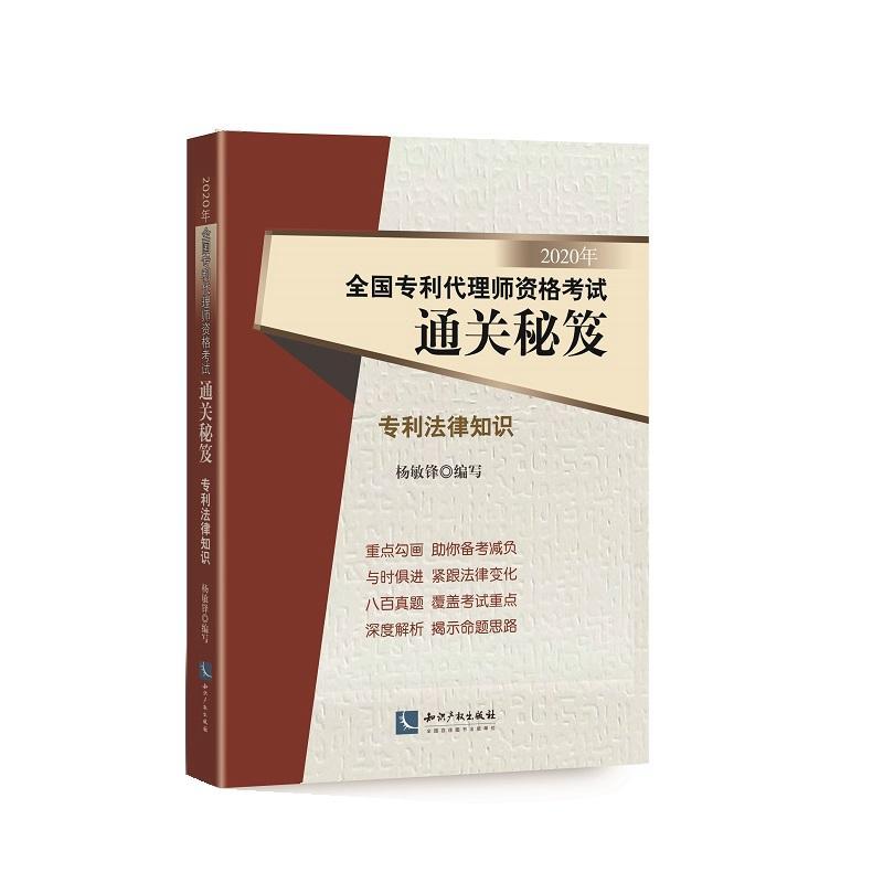 正版包邮 2020年全国专利代理师资格考试秘笈——专利法律知识杨敏锋书店法律知识产权出版社书籍读乐尔畅销书