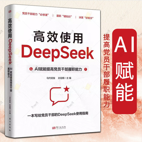 高效使用DeepSeek AI赋能提高党员干部履职能力 分析决策解决政务问题典型案例 能力必修课 履职硬知识 决策好帮手 使用指南书