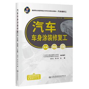 四级 五级 三级 胡源卫 汽车车身涂装 交通运输书籍正版 修复工