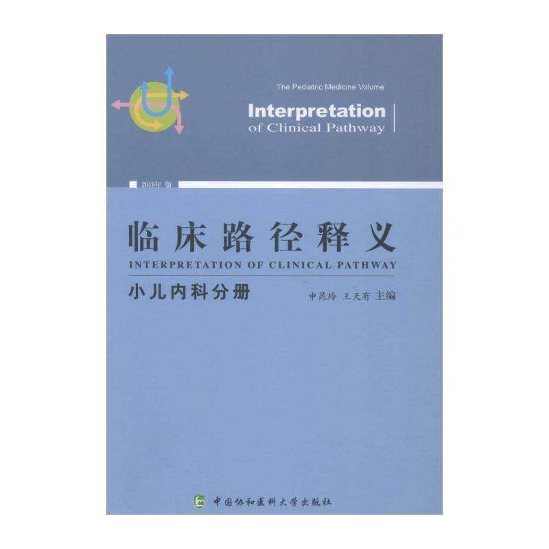 临床路径释义:小儿内科分册:The pediatric medicine volume 申昆玲 临床医学 医药卫生书籍中国协和医科大学出版社