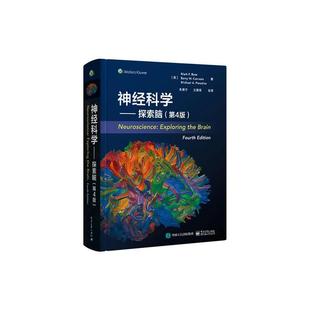 现货 中文版 社9787121465109 朱景宁主译 包邮 电子工业出版 神经科学——探索脑 精装 正版 第4版