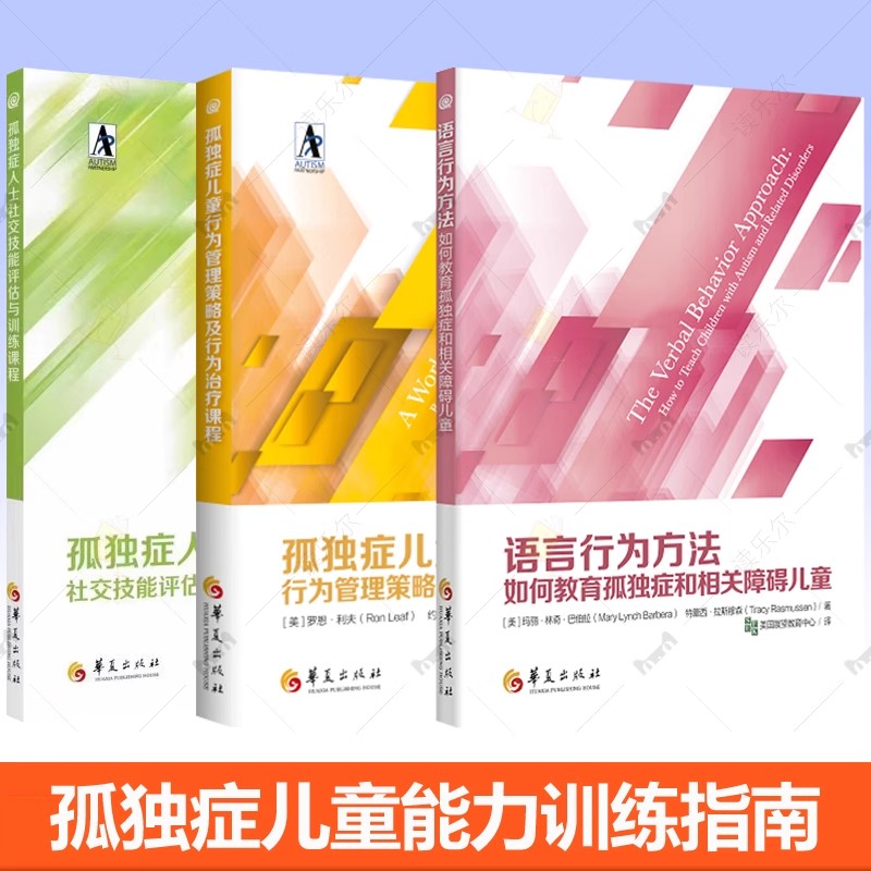 孤独症儿童训练指南3册孤独症儿童行为管理策略行为治疗课程语言行为方法如何教育孤独症障碍儿童孤独症人士社交技能评估训练课程