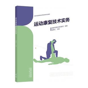 运动康复技术实务 书 侯德红 书籍正版高等教育出版社