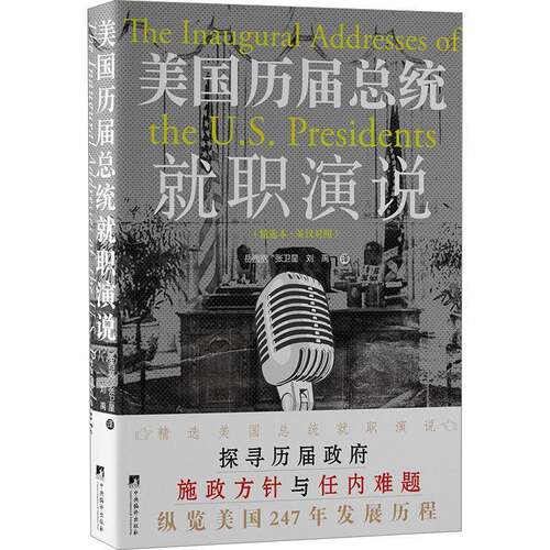 美国历统职演说 岳西宽   励志与成功书籍中央编译出版社